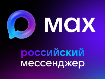 В национальном мессенджере МАХ созданы информационные каналы для пользователей услугами ресурсоснабжающих организаций.